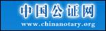 中国公证网